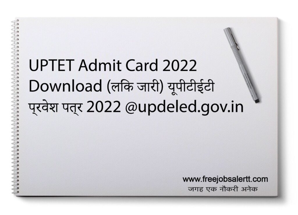 UPTET Admit Card 2022 Download  (लिंक जारी) यूपीटीईटी प्रवेश पत्र 2022 @updeled.gov.in